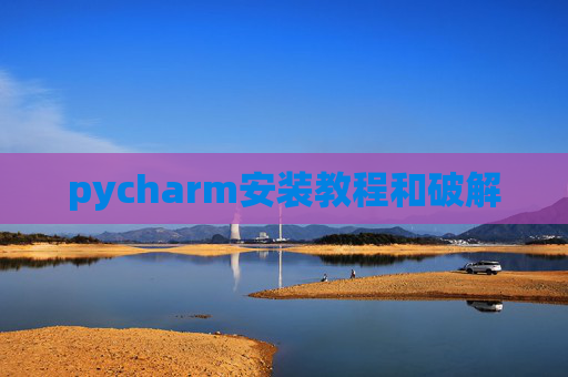 pycharm安装教程和破解